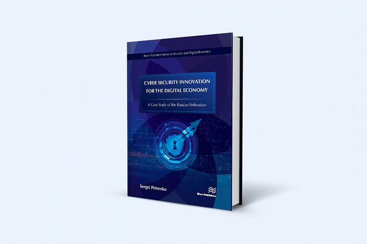 Книга Сергея Петренко «Инновации кибербезопасности для цифровой экономики»